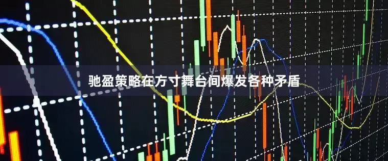 驰盈策略在方寸舞台间爆发各种矛盾