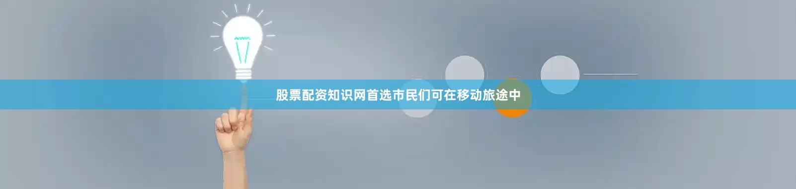 股票配资知识网首选市民们可在移动旅途中