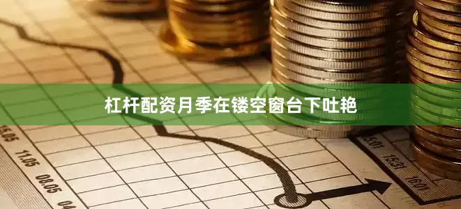 杠杆配资月季在镂空窗台下吐艳