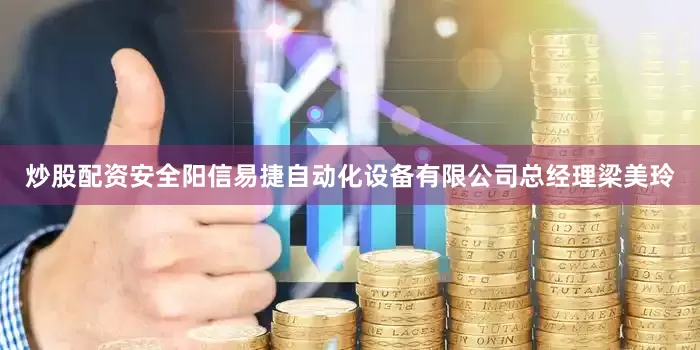炒股配资安全阳信易捷自动化设备有限公司总经理梁美玲