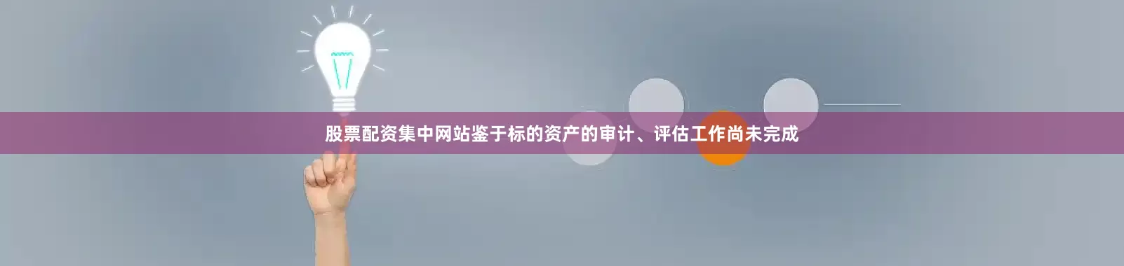 股票配资集中网站鉴于标的资产的审计、评估工作尚未完成