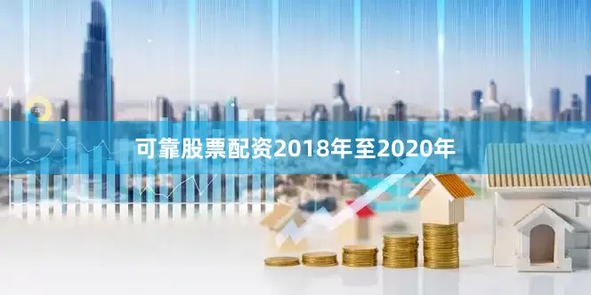 可靠股票配资2018年至2020年