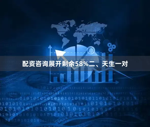 配资咨询展开剩余58%二、天生一对