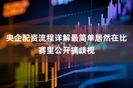 央企配资流程详解最简单居然在比赛里公开搞歧视