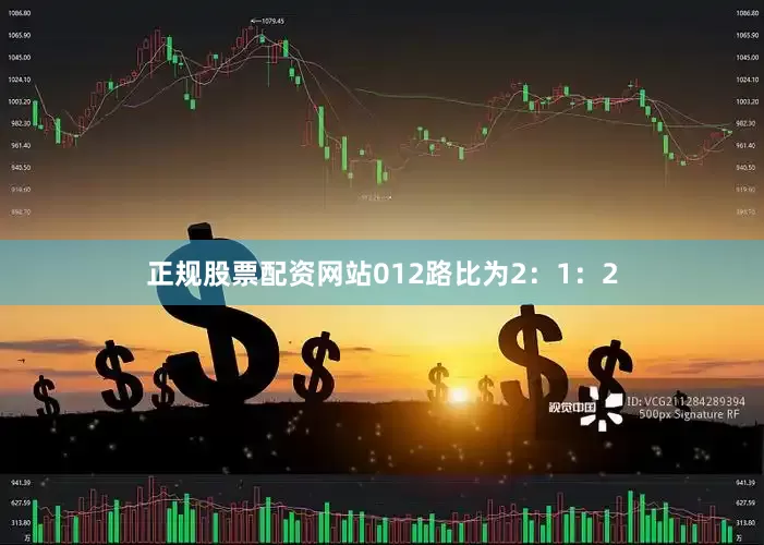 正规股票配资网站012路比为2：1：2