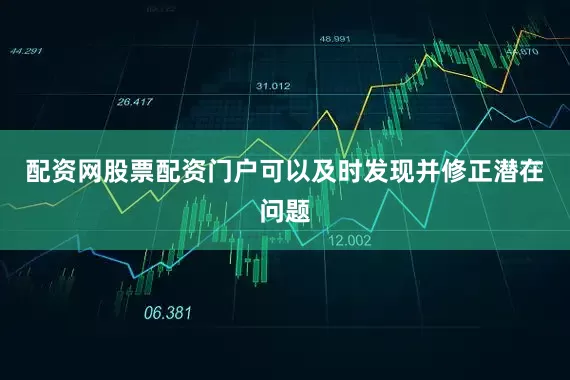 配资网股票配资门户可以及时发现并修正潜在问题