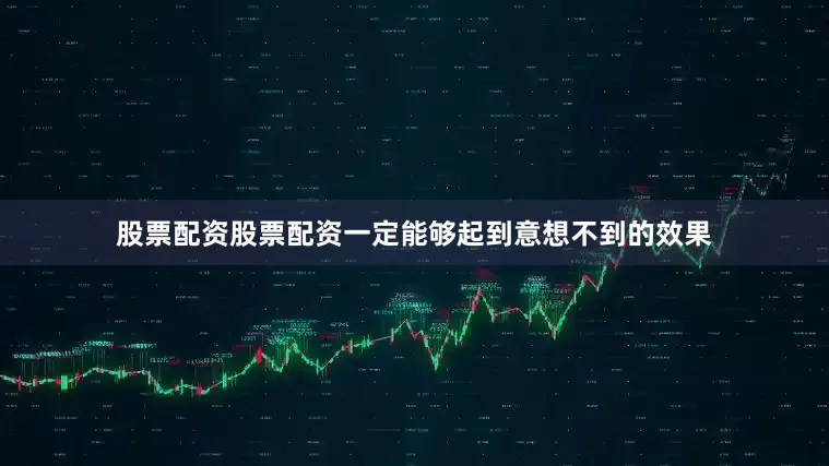 股票配资股票配资一定能够起到意想不到的效果