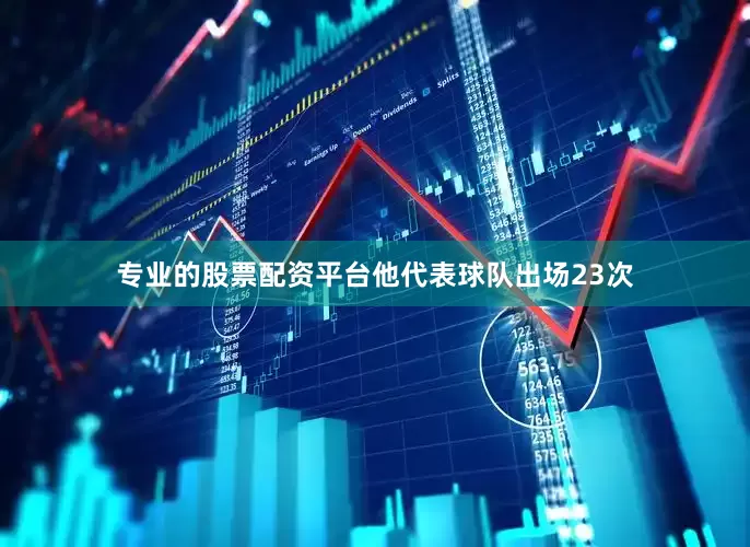 专业的股票配资平台他代表球队出场23次