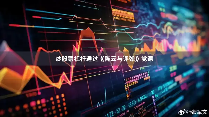 炒股票杠杆通过《陈云与评弹》党课