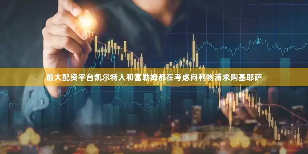 最大配资平台凯尔特人和富勒姆都在考虑向利物浦求购基耶萨