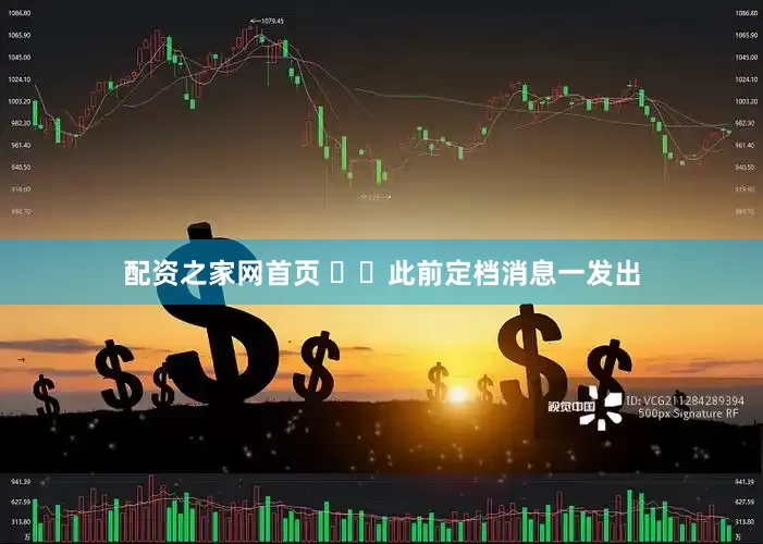 配资之家网首页   此前定档消息一发出