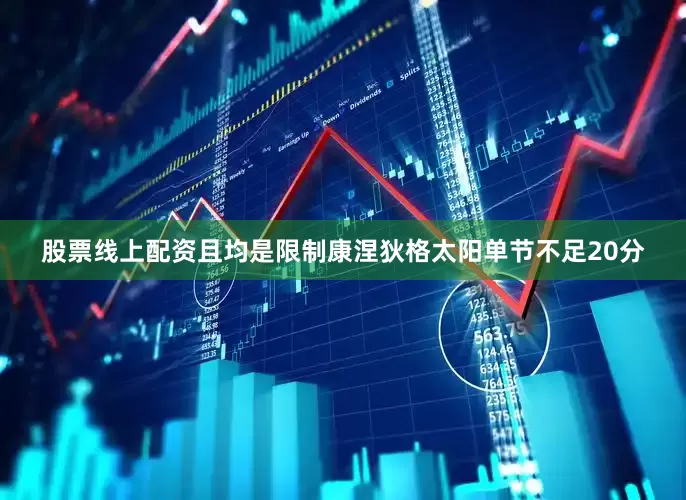 股票线上配资且均是限制康涅狄格太阳单节不足20分