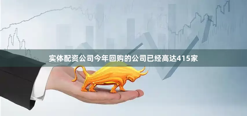 实体配资公司今年回购的公司已经高达415家