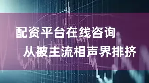 配资平台在线咨询        从被主流相声界排挤