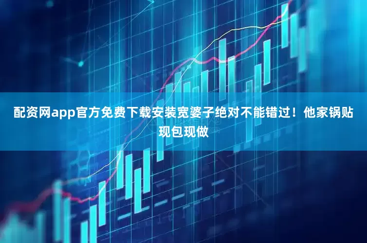 配资网app官方免费下载安装宽婆子绝对不能错过！他家锅贴现包现做