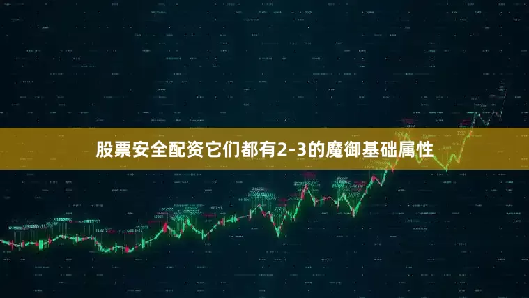 股票安全配资它们都有2-3的魔御基础属性