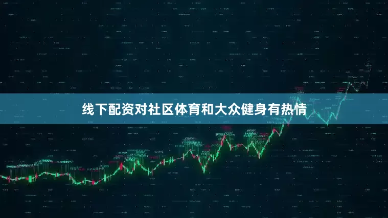 线下配资对社区体育和大众健身有热情