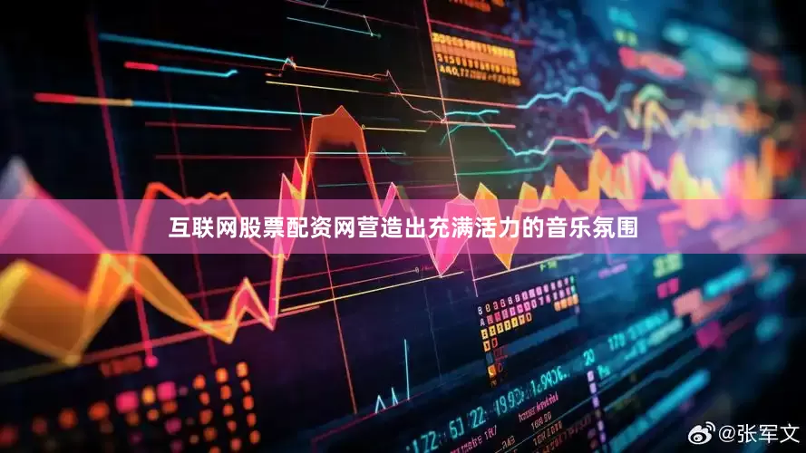 互联网股票配资网营造出充满活力的音乐氛围