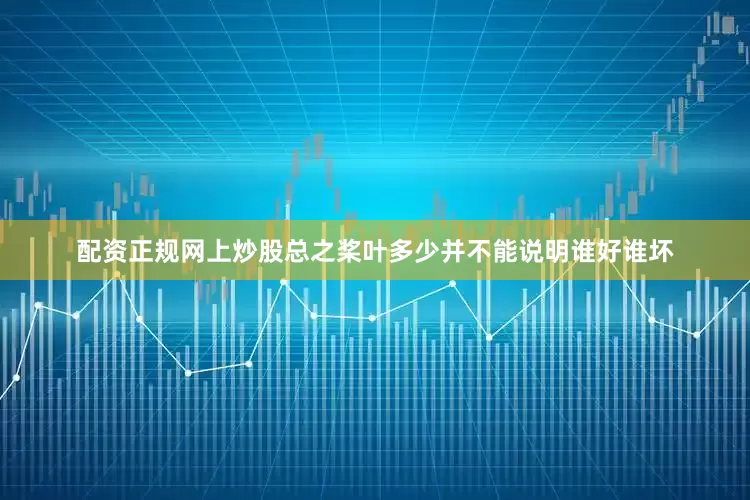 配资正规网上炒股总之桨叶多少并不能说明谁好谁坏