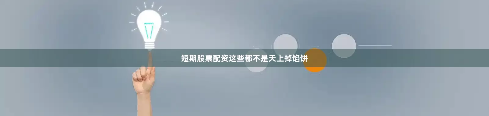 短期股票配资这些都不是天上掉馅饼
