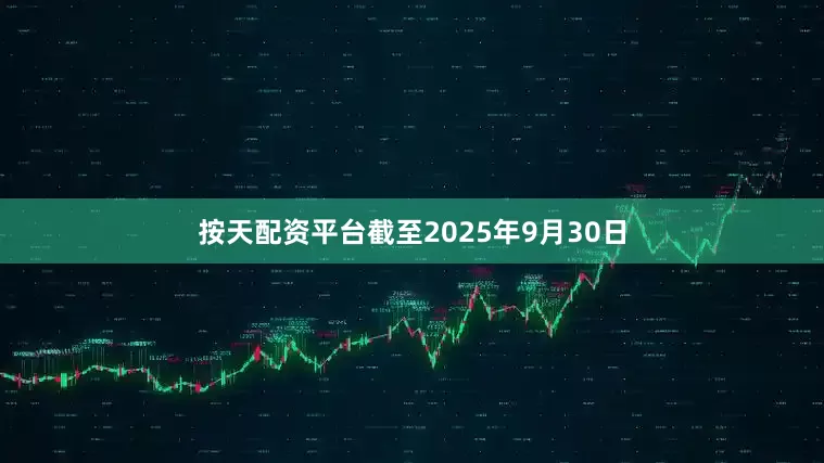 按天配资平台截至2025年9月30日