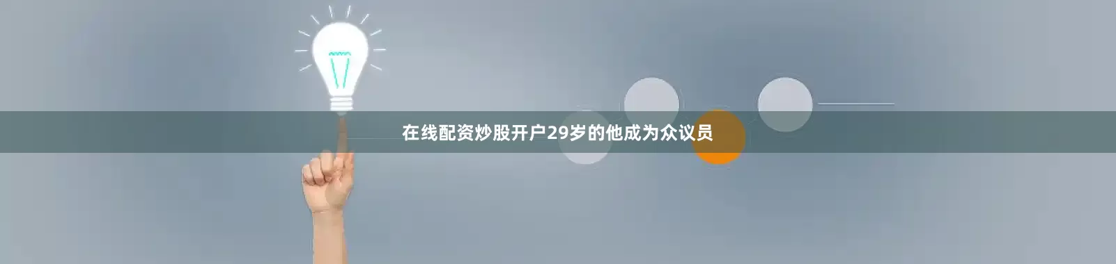 在线配资炒股开户29岁的他成为众议员